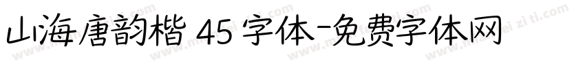 山海唐韵楷 45 字体字体转换